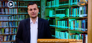 المكتبة الإسلامية (كتاب المراجعات للسيد عبد الحسين شرف الدين)