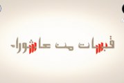 قبسات من عاشوراء ح١٥ (الجانب العسكري في النهضة الحسينية)