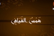 همس القوافي (الشاعر السيد محيي الدين الجابري)