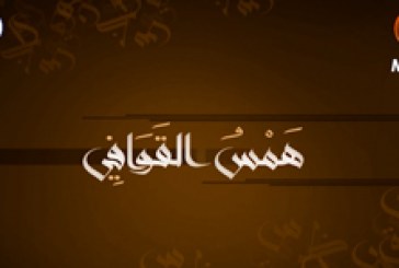 همس القوافي (الشاعر السيد محيي الدين الجابري)