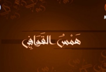 همس القوافي (الشاعر ناصر الفتلاوي)