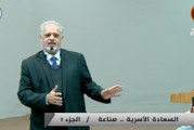 دورات تنموية (السعادة الأسرية .. صناعة) ج١ – المدرب صفاء الأعسم