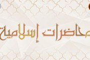 محاضرات إسلامية (١) – الشيخ محمد كنعان – مسجد آل ياسين/ الكاظمية – بغداد