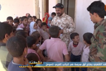 الحشد الشعبي يفتتح أول مدرسة في الجانب الغربي للموصل