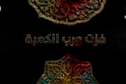 البرنامج الوثائقي (فزت ورب الكعبة) ج١- وثائقي خاص باستشهاد الإمام علي بن أبي طالب (ع)