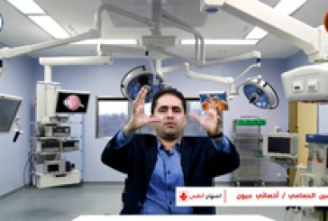 أمراض العيون | مرض داء الزرقاء (أسبابه وأعراضه وعلاجه) ج١ – مع الدكتور حسين الحمامي