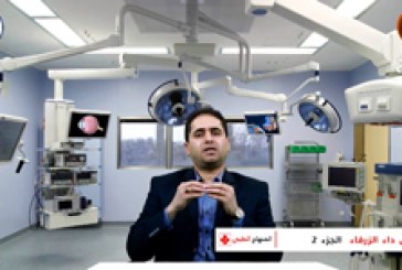 أمراض العين | مرض داء الزرقاء (أسبابه – أعراضه – علاجه) ج٢ – مع الدكتور حسين الحمامي