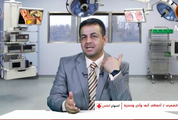 الشخير وأمراض الأذن (الأسباب – العلاج) مع الدكتور حميد الشمري في برنامج المنهاج الطبي (٣١)