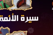 سيرة الأئمة (ع) | سيرة الإمام محمد الجواد (ع) – ج٥