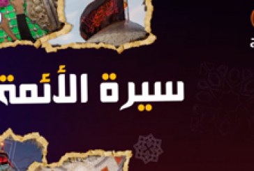 سيرة الأئمة (ع) | سيرة الإمام محمد الجواد (ع) – ج٥