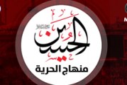 الحسين منهاج الحرية ح١٠ | علم ومعرفة الحسين (ع) نهج الحرية