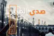 صدى المنبر (١) | ما رأيك بدور المنبر الحسيني في ثقافة المجتمع ؟!