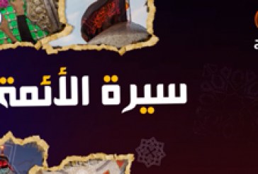 سيرة الأئمة (ع) | سيرة الإمام علي الهادي (ع) – ج٥