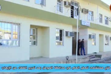 تغطية خاصة حول افتتاح مستشفى تلعفر العام في محافظة الموصل بعد تحرير القضاء من الإرهاب