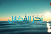 بحر الفضائل ح١ | ( الإمام علي (ع) أكثر الصحابة فضلاً )