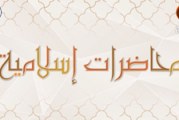 محاضرات رمضانية ١٤٣٩هـ (١) || الشيخ محمد كنعان – مسجد آل ياسين – الكاظمية المقدسة